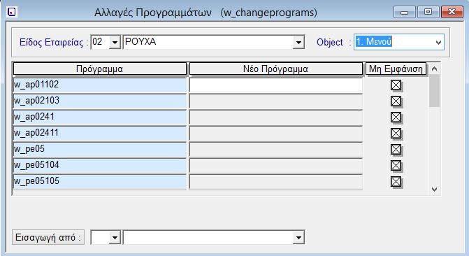 5.4. Αλλαγές Προγραμμάτων (w_changeprograms) Εικόνα 20: Αλλαγές Προγραμμάτων (w_changeprograms) Από αυτό το πρόγραμμα