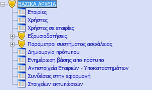 ΣΥΣΤΗΜΑ ΑΣΦΑΛΕΙΑΣ Η εφαρμογή Σύστημα Ασφαλείας περιλαμβάνει τις εξής επιλογές: Εταιρίες Χρήστες Χρήστες σε Εταιρίες Εξουσιοδοτήσεις Παράμετροι Συστήματος Ασφαλείας Δημιουργία Προτύπου Ενημέρωση Βάσης