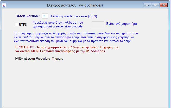 7. Ενημέρωση Βάσης από Πρότυπο (w_dbchanges) Εικόνα 22: Ενημέρωση Βάσης από Πρότυπο (w_dbchanges) Αυτό το πρόγραμμα διαβάζει τα psr αρχεία που έχουμε και ενημερώνει το σχήμα της βάσης.