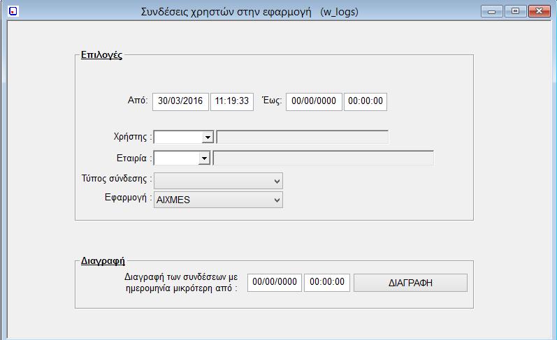 9. Συνδέσεις Χρηστών στην Εφαρμογή (w_logs) Εικόνα 24: Συνδέσεις Χρηστών στην