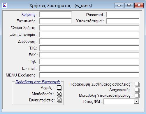 2. Χρήστες (w_users) Επιλέγοντας Χρήστες, εμφανίζεται η αντίστοιχη οθόνη. Το πρόγραμμα αυτό, παρέχει τη δυνατότητα καταχώρησης χρηστών των εφαρμογών.