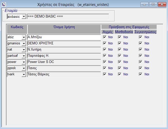 3. Χρήστες σε Εταιρίες (w_etairies_xristes) Επιλέγοντας Χρήστες σε Εταιρίες, εμφανίζεται η αντίστοιχη οθόνη.