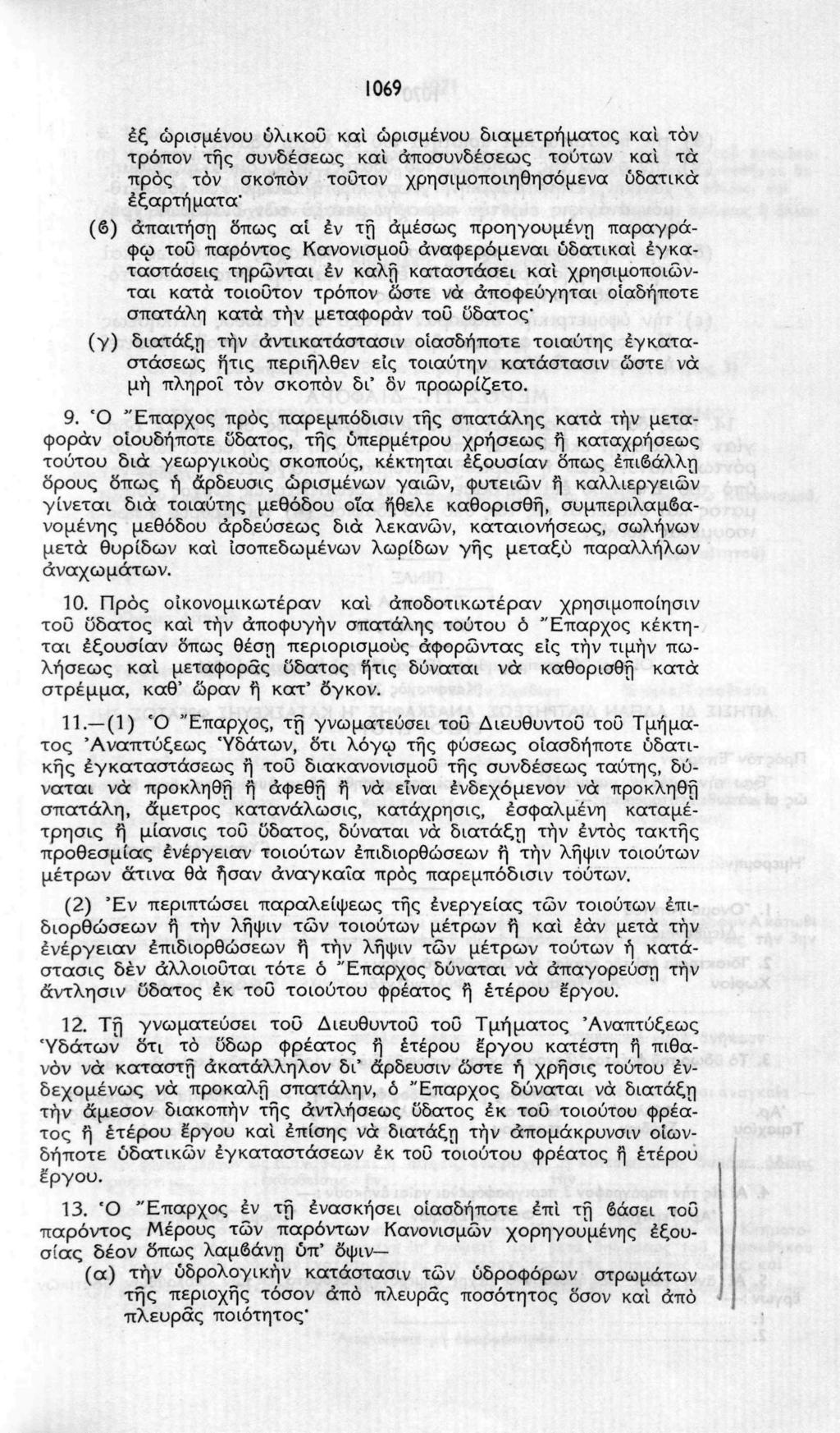 1069 έξ ώρισμένου ύλικοΰ και ώρισμένου διαμετρήματος και τον τρόπον της συνδέσεως και άποσυνδέσεως τούτων καϊ τά προς τόν σκοπόν τούτον χρησιμοποιηθησόμενα υδατικά εξαρτήματα' (δ) απαίτηση δπως αϊ έν