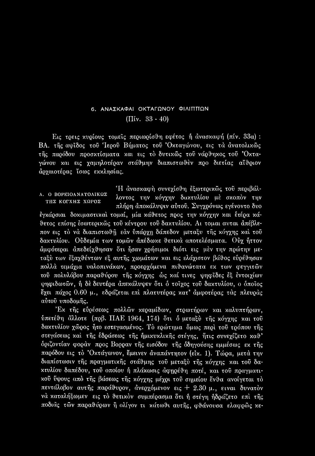 Αι τομαι αυται άπέβλεπον εις τό νά διαπιστωθή εάν ΰπάρχη δάπεδον μεταξύ τής κόγχης κα'ι τοΰ δακτυλίου. Οΰδεμία των τομών άπέδωκε θετικά αποτελέσματα.