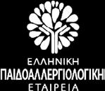 ΠΑΙΔΟΑΛΛΕΡΓΙΟΛΟΓΙΚΗ ΕΤΑΙΡΕΙΑ σ υ ν