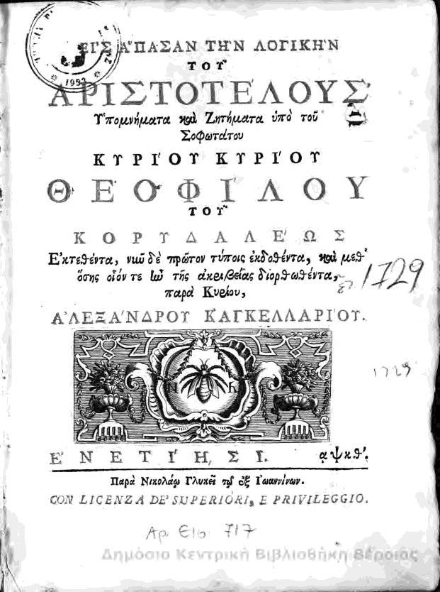Θεόφιλος Κορυδαλλεύς (1570-1645) Λόγιος, Φιλόσοφος, Κληρικός της Ορθόδοξης Εκκλησίας Ιατρική και Φιλοσοφία στην Πάδοβα (διδάκτωρ 1613) Δίδαξε: Βενετία, Αθήνα, Κεφαλονιά, Ζάκυνθο 1623:
