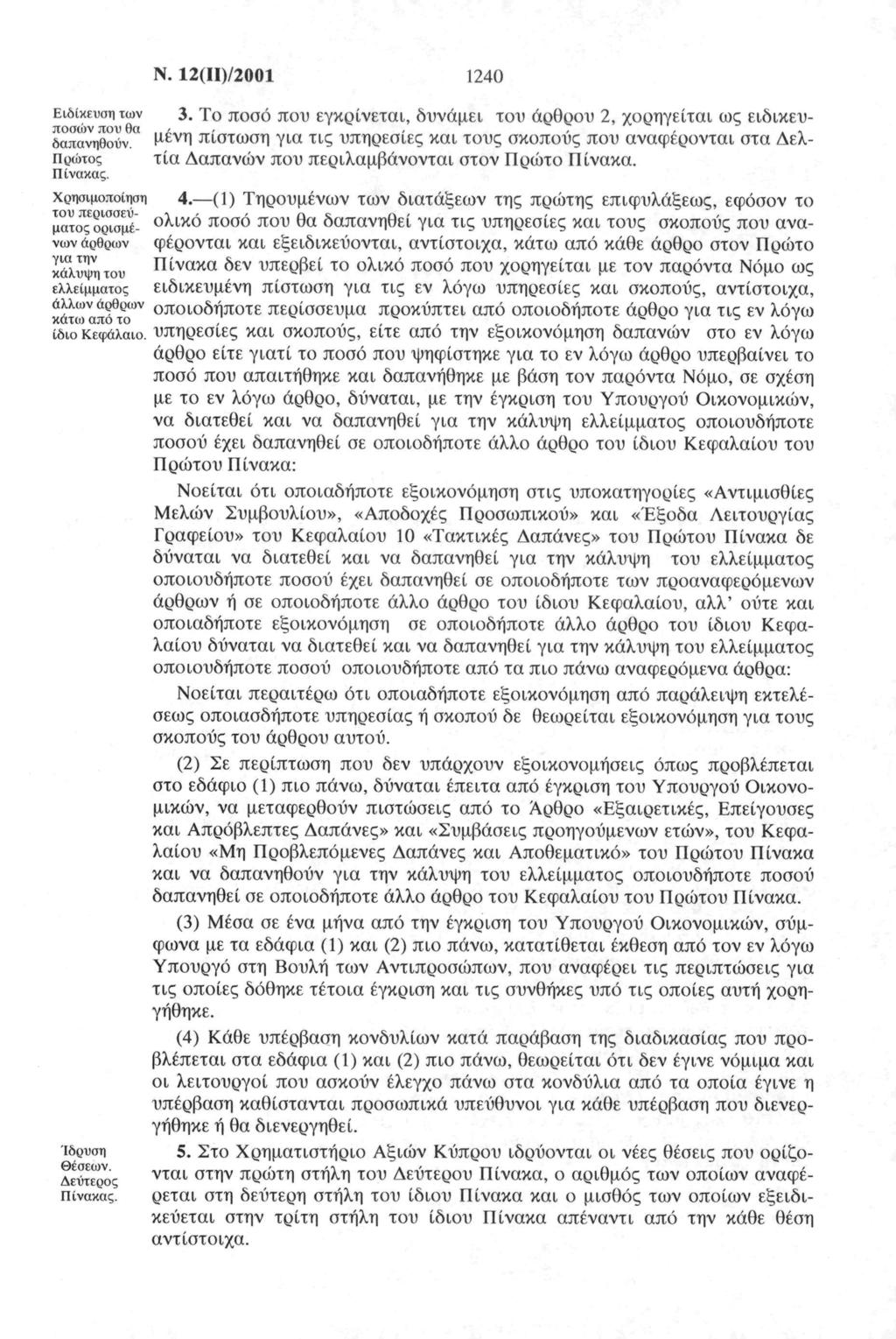 1240 Ν. 12(ΙΙ)/2001 Ειδίκευση των 3. Το ποσό που εγκρίνεται, δυνάμει του άρθρου 2, χορηγείται ως ειδικευ ποσώνπουθα,, Α,, _< δαπανηθούν.