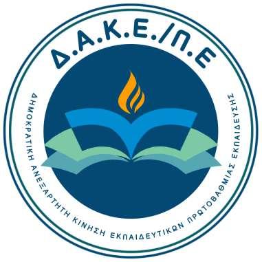 ΔΗΜΟΚΡΑΣΙΚΗΑΝΕΞΑΡΣΗΣΗ ΚΙΝΗΗ ΕΚΠΑΙΔΕΤΣΙΚΩΝ ΠΡΩΣΟΒΑΘΜΙΑ ΕΚΠΑΙΔΕΤΗ Νζο Μιςκολόγιο (Ν.