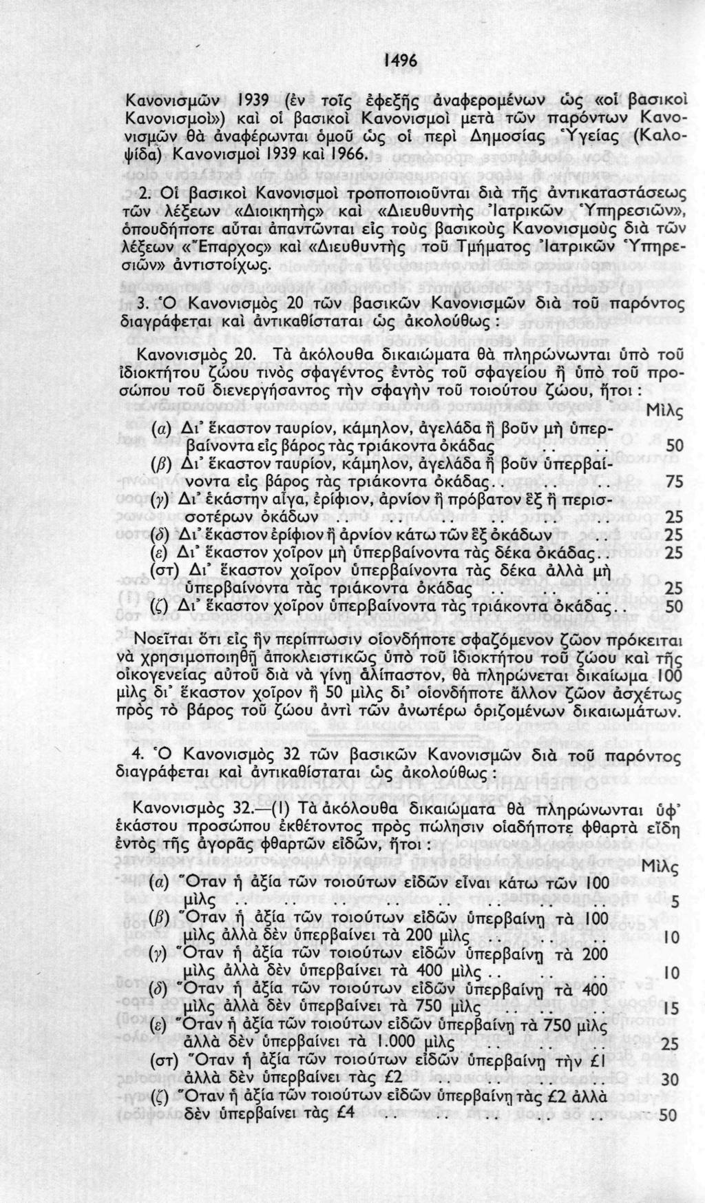 1496 Κανονισμών 1939 (έν τοις εφεξής αναφερομένων ώς «οι βασικοί Κανονισμοί») και οί βασικοί Κανονισμοί μετά τών παρόντων Κανονισμών θα άναφέρωνται όμοϋ ώς οί περί Δημοσίας Υγείας (Καλοψίδα)