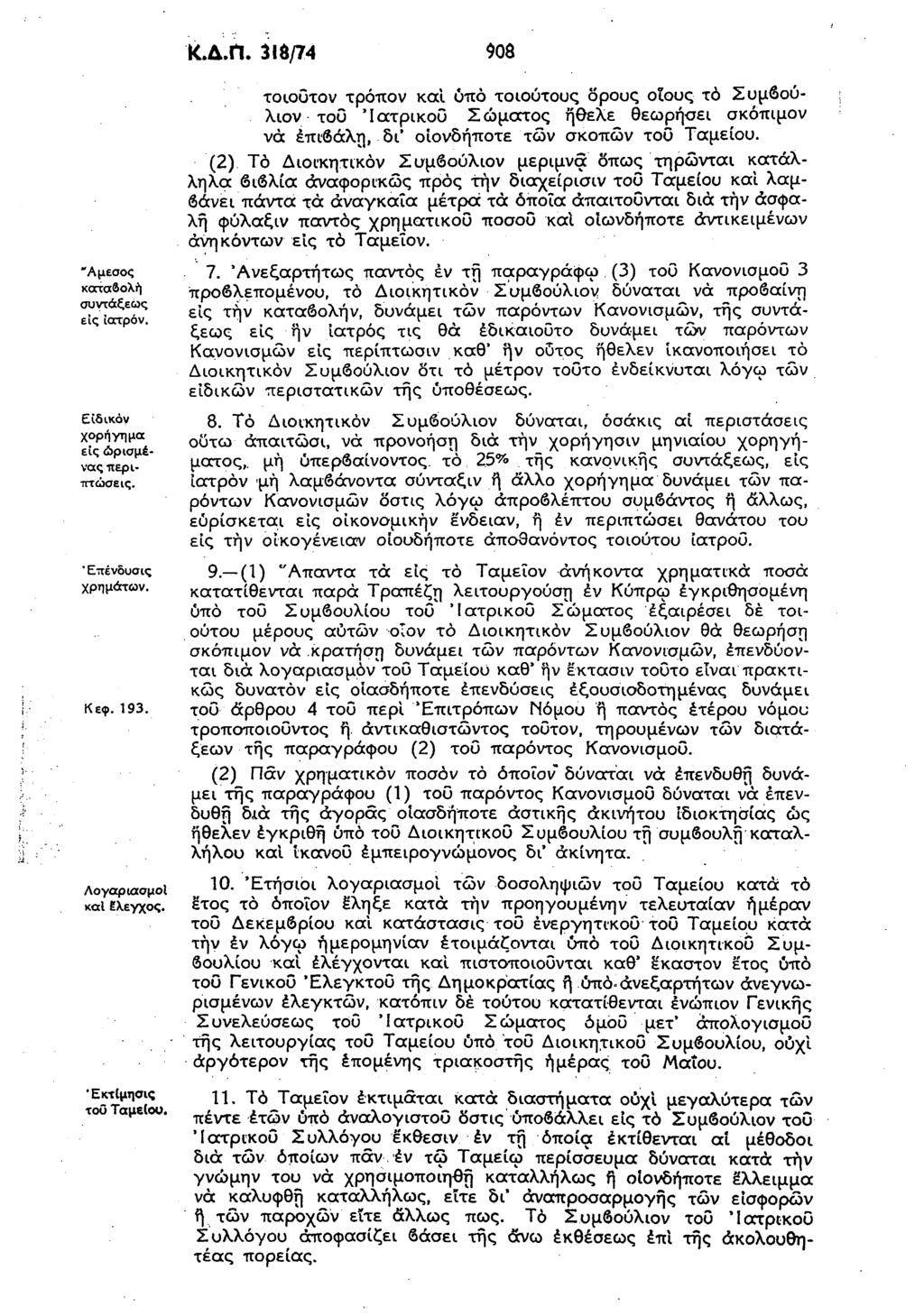 Κ.Δ.Π. 316/74 908 "Αμεσος καταβολή συντάξεως εις ίατρόν. Ε ιδικάγ χορήγημα εις ώρισμένας περιπτώσεις. ' Επένδυα ις χρημάτων. Κεφ. 193. Λογαριασμοί καΐ Ελεγχος. Έκτίμησις τοΰ Ταμείου.