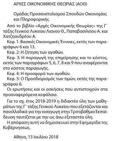 Διδακτέα ύλη, βάσει Π.Σ. 2002 Διδακτέα ύλη Πανελλαδικών (βάσει της Υ.Α.