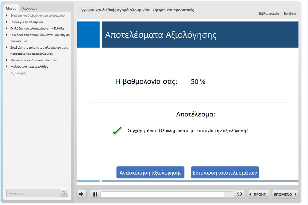 Με την ολοκλήρωση της αξιολόγησης εμφανίζονται τα αποτελέσματα σας και αν το
