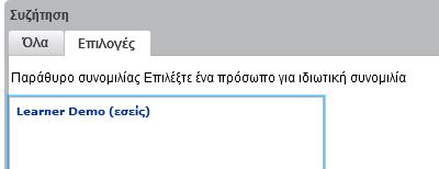 Για να στείλετε γραπτό μήνυμα, που μπορούν να το διαβάσουν όλοι (Δημόσια επικοινωνία), στο panel Συζήτηση επιλέγετε την καρτέλα Όλα, πληκτρολογείτε το μήνυμά σας στο κάτω πλαίσιο και πατάτε το κουμπί