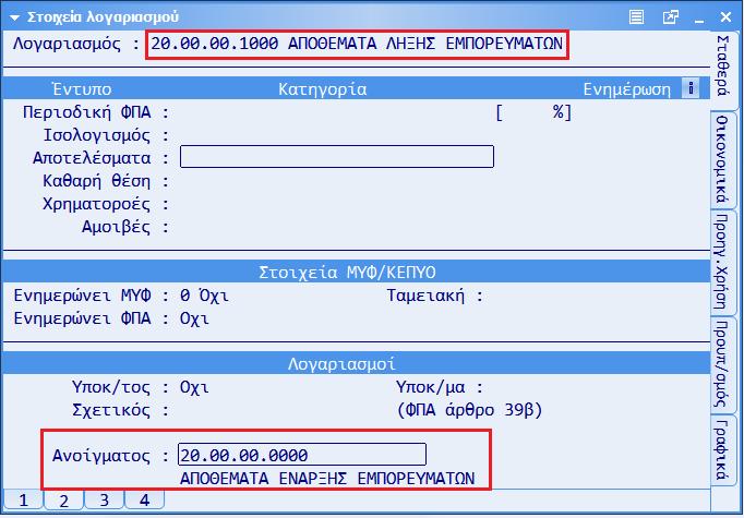 Βήμα 4 ο - Μεταβολή λογαριασμών εμπορικού Εφόσον έχετε μεταβεί σε νέο λογιστικό σχέδιο, οι λογαριασμοί λογιστικής που υπάρχουν καταχωρημένοι στο εμπορικό κύκλωμα,