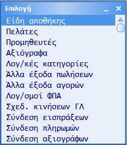 λογαριασμούς «Αποθέματα Λήξης» της ομάδας 2 που το υπόλοιπό τους πρέπει να μεταφέρεται στη νέα χρήση σε αντίστοιχους λογαριασμούς «Αποθέματα Έναρξης», πρέπει να