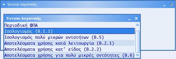 Εκτύπωση λογιστικών καταστάσεων Όλες οι απαιτούμενες λογιστικές καταστάσεις (Ισολογισμοί & αποτελέσματα