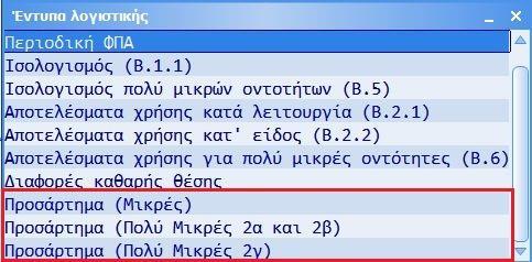 Εκτύπωση προσαρτήματος Τα προσαρτήματα των χρηματοοικονομικών καταστάσεων