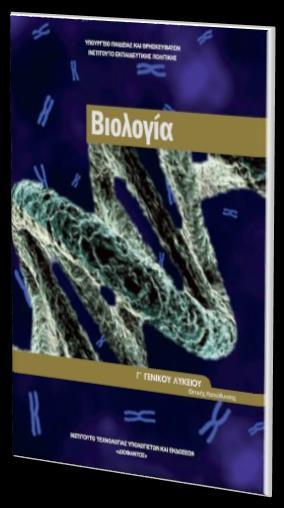 Βιβλίο «Βιολογία» της Γ τάξης Γενικού Λυκείου Γενικής Παιδείας «Βιολογία» της Ομάδας Προσανατολισμού Θετικών Σπουδών Κεφάλαιο Κεφάλαιο 1- Άνθρωπος και Υγεία Κεφάλαιο