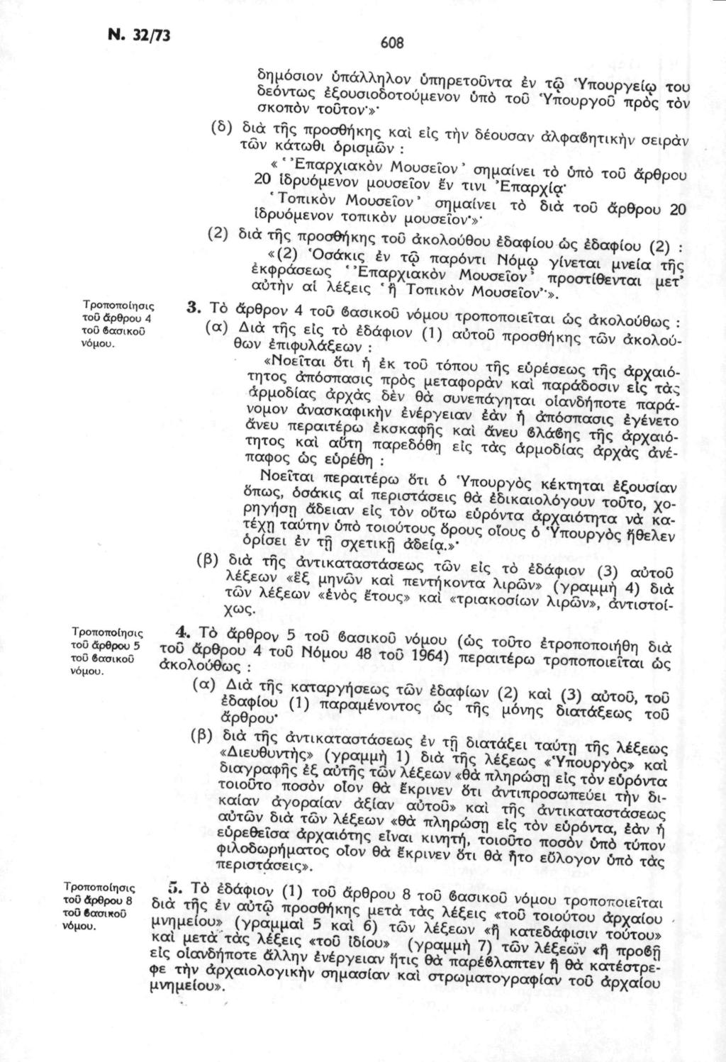 Ν. 32/73 608 δημόσιον ύπάλληλον υπηρετούντα έν τω Ύπουργείω του (5) S XSrfpt^v Kal ^ ^V δέ ϋσαν <^ητικήν σειράν &«Τϊ Τοτηκόν Μουσεΐον' σημαίνει το διά του άρθρου 20 ιδρυόμενον τοπικόν μουσεΐον»