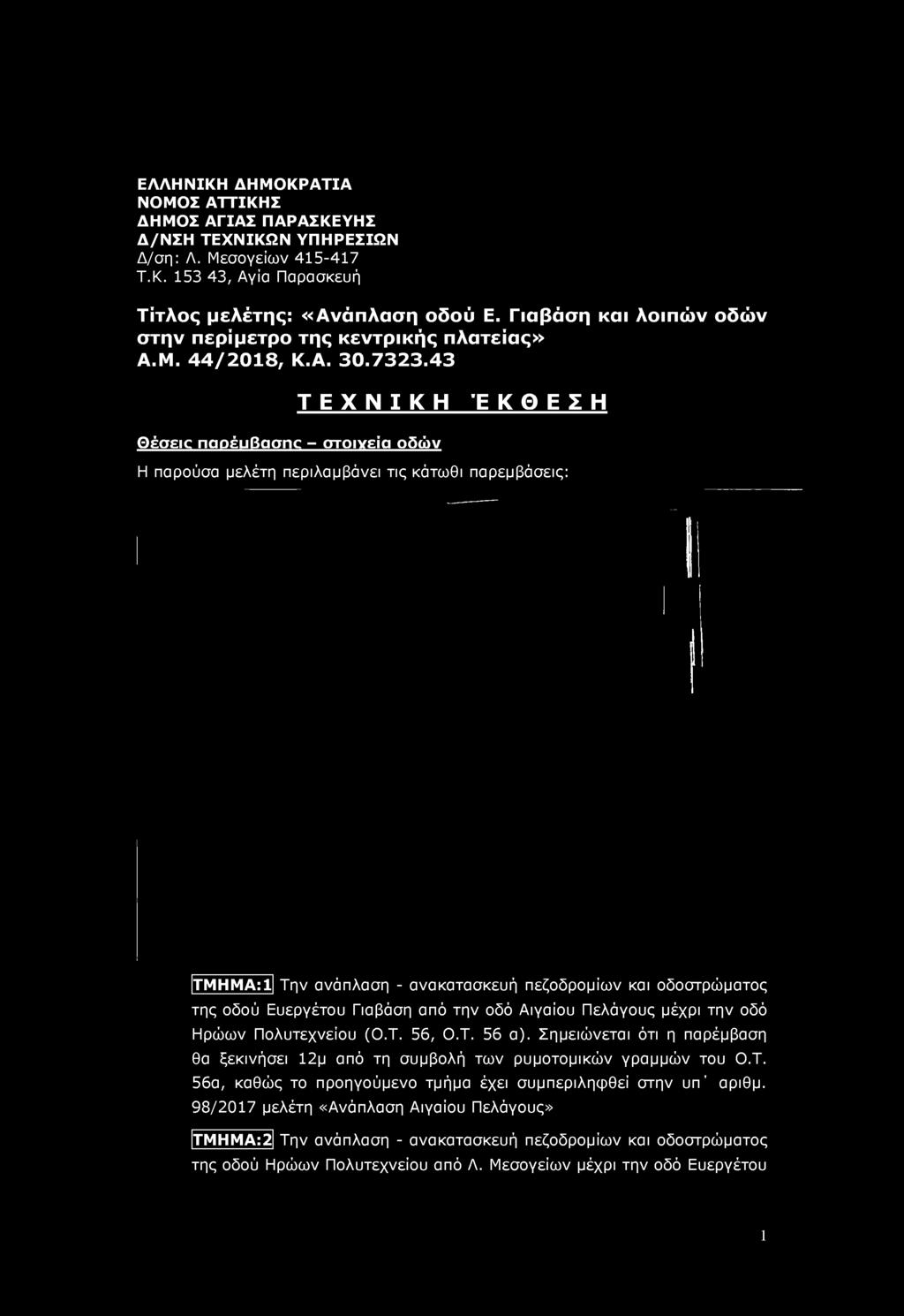 Γιαβάση και λοιπών οδών στην περίμετρο της κεντρικής πλατείας» Α.Μ. 44/2018, Κ.Α. 30.7323.