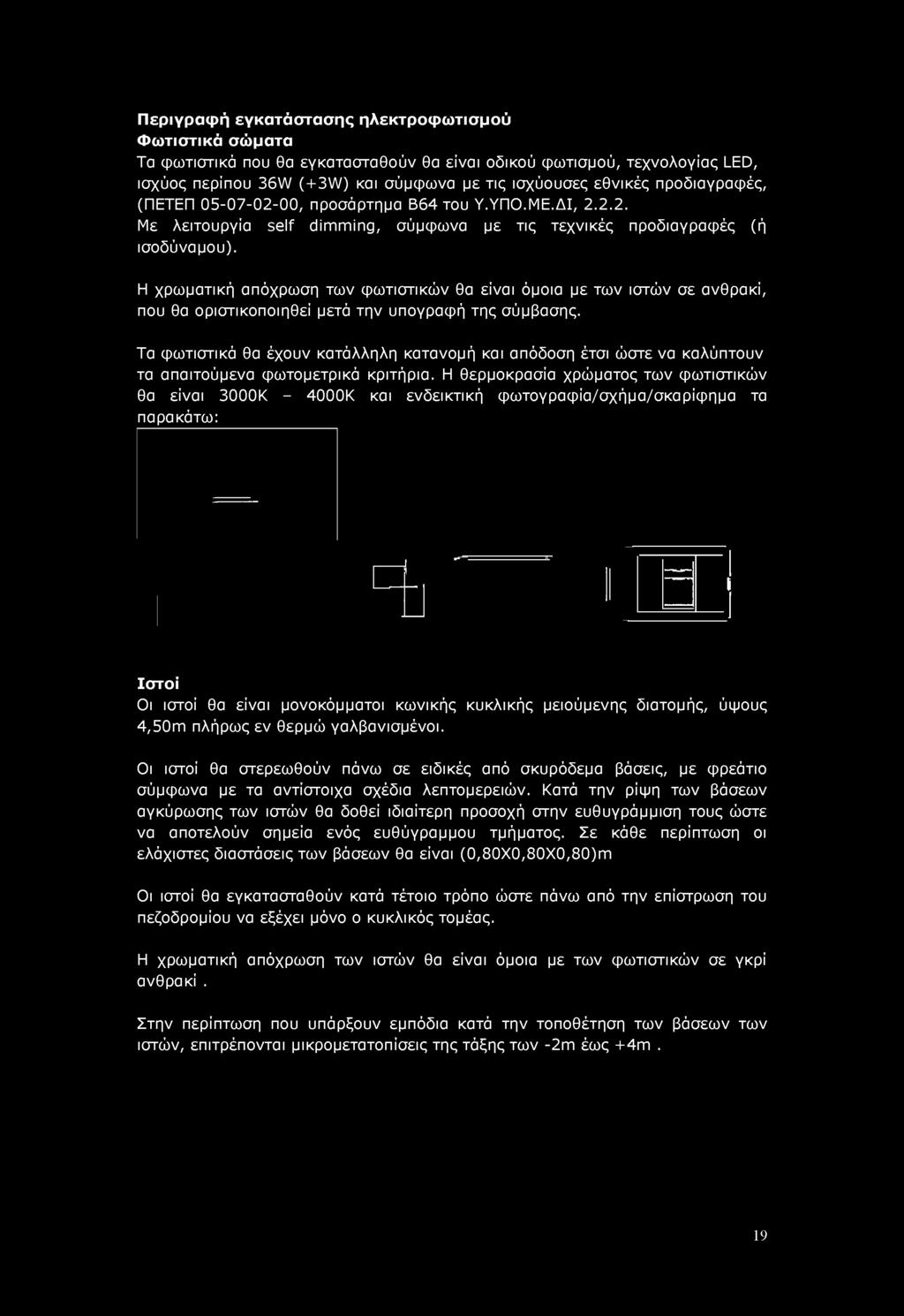 Η χρωματική απόχρωση των φωτιστικών θα είναι όμοια με των ιστών σε ανθρακί, που θα οριστικοποιηθεί μετά την υπογραφή της σύμβασης.