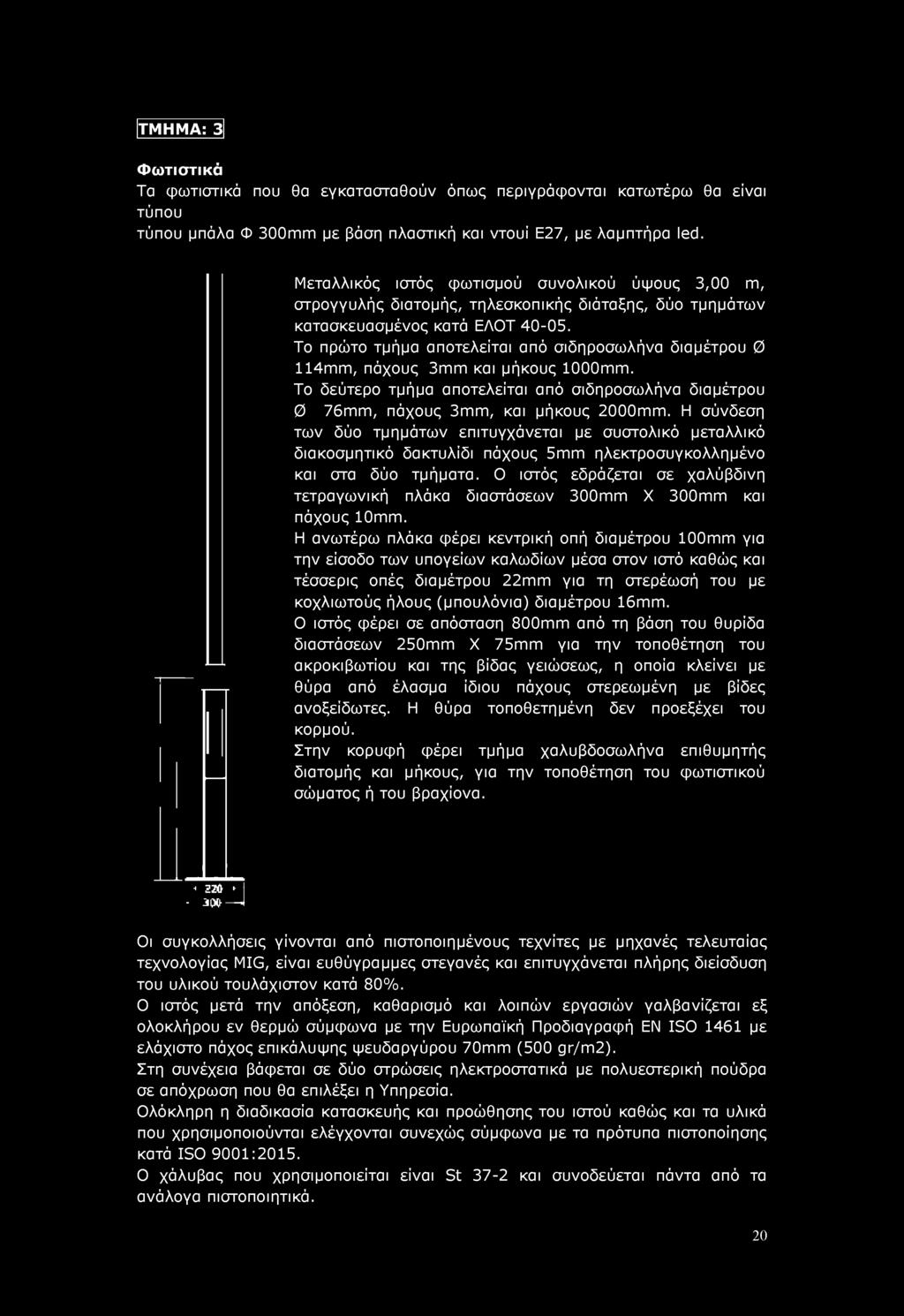 Ο ιστός εδράζεται σε χαλύβδινη τετραγωνική πλάκα διαστάσεων 300mm X 300mm και πάχους 10mm.