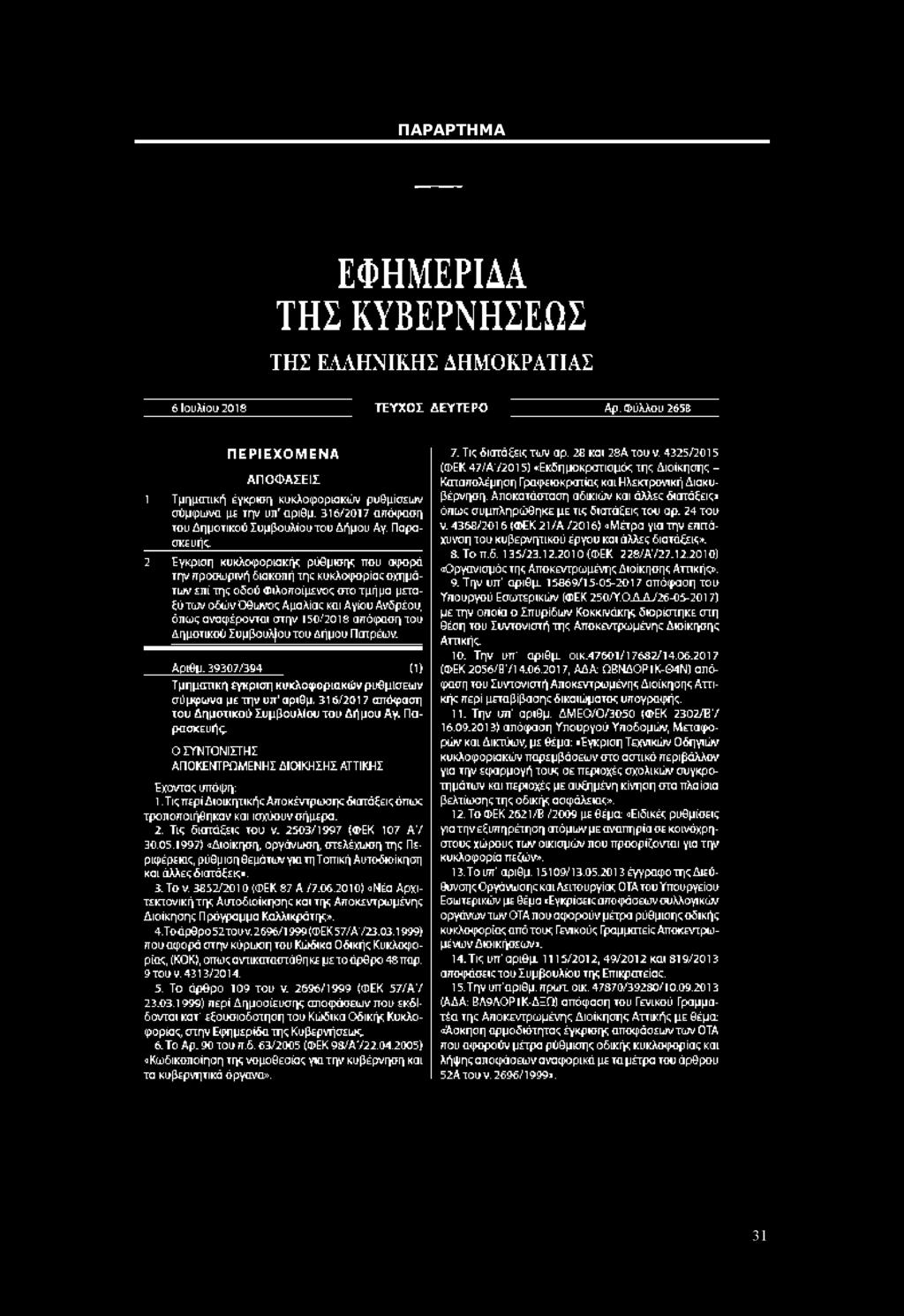 Παραακευής 2 Έγκριση κυκλοφοριακής ρύθμισην που αφορά την προσωρινή διακοπή της κοκλοφορίαε οχημάτων in i της οδού Φιλοποίμενος στο τμή μα μεταξύ των οδώνόθωνος Αμαλίας και Αγίου Ανδμέου, όπως