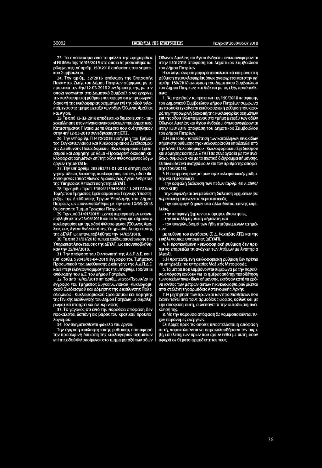 32/2013 απόφαση τι>; Επιτροπής Ποιότητας Ζωής του Δήμου Πατρέων σύμφωνα μ ι τα πρακτικά της 4ηοΠ 2-03-2013 Συνεδρίασής της, με την οποία εισηγείται στο Δημοτικό Συμβούλιο να εγκρίνει την κυκλοφοριακή