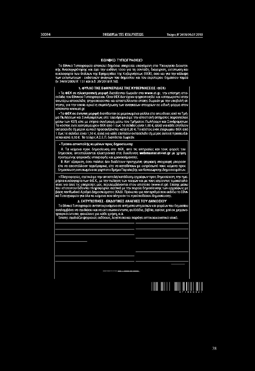 τομέα (V. 3469/2006/Α' 131 καί Π.δ. 23/201 3/Α'5Β). 1. ΦΥΛΛΟ ΤΗΣ ΕΦΗΜΕΡΙΔΑΣΤΗΙ ΚΥβΕΡΝΗΣΕΩΣ ΙΦΕΚ1 * Τα ΦΕΚ σε ηλεκτρονική μορφή διατίθενται δωρεάν στο w w w.e t.