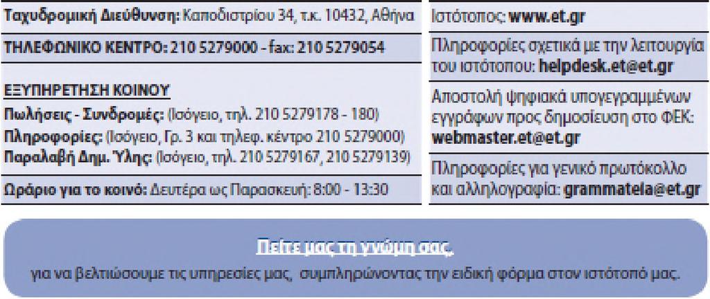 Όσα ΦΕΚ δεν έχουν ψ ηφιοποιηθεί και καταχωριστεί στην ανωτέρω ιστοσελίδα, ψηφιοποιούνται και αποστέλλονται επίαης δωρεάν με την υποβολή αίτησης, για την οποία αρκεί η συμπλήρωση των αναγκαίων