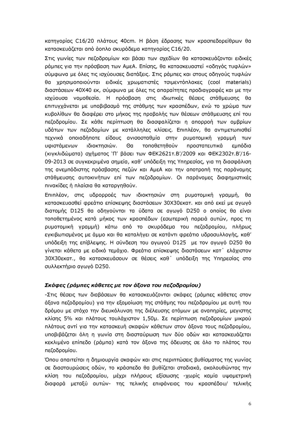 κατηγορίας C16/20 πλάτους 40cm. Η βάση έδρασης των κρασπεδορείθρων θα κατασκευάζεται από άοπλο σκυρόδεμα κατηγορίας C16/20.