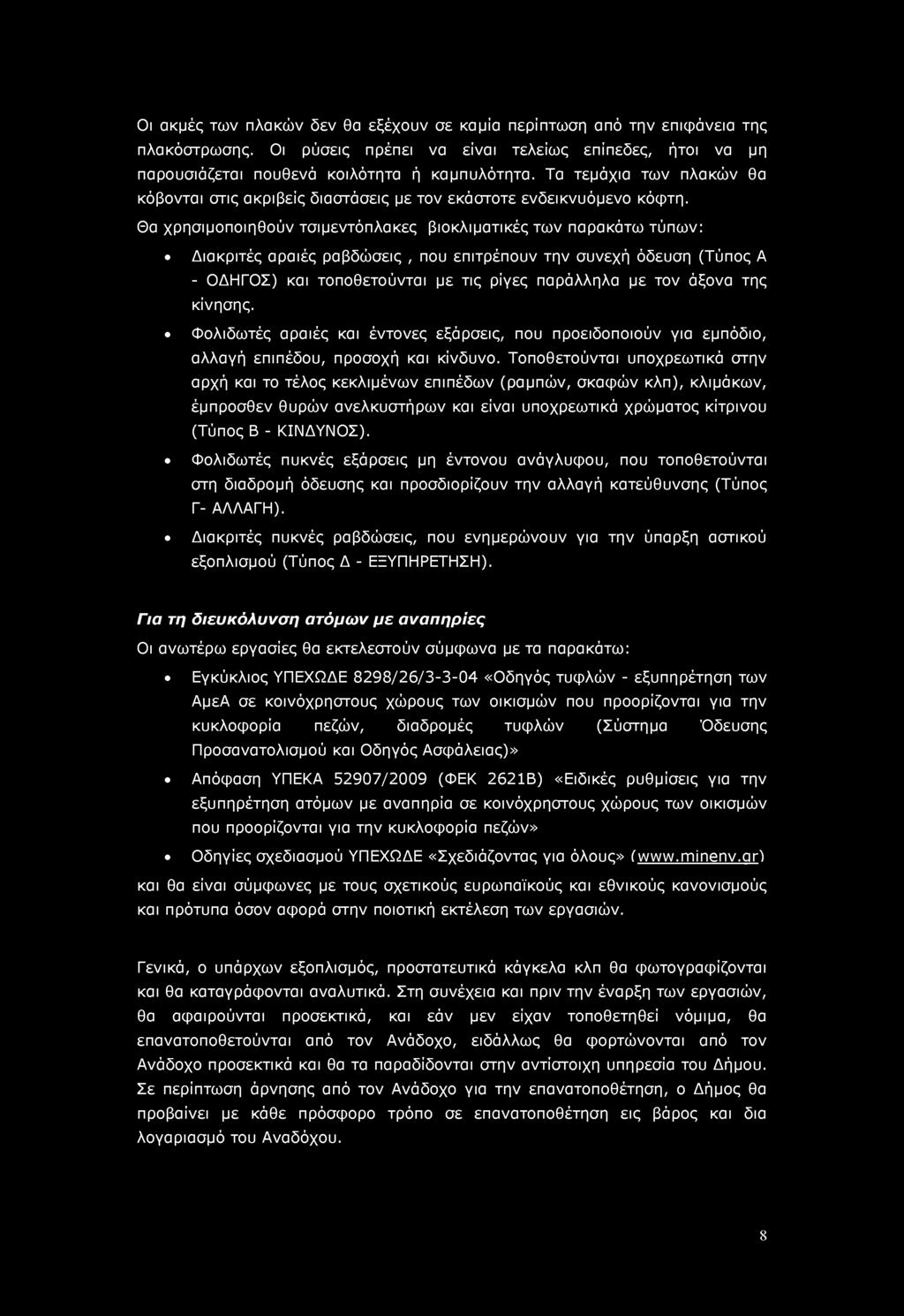 Θα χρησιμοποιηθούν τσιμεντόπλακες βιοκλιματικές των παρακάτω τύπων: Διακριτές αραιές ραβδώσεις, που επιτρέπουν την συνεχή όδευση (Τύπος Α - ΟΔΗΓΟΣ) και τοποθετούνται με τις ρίγες παράλληλα με τον