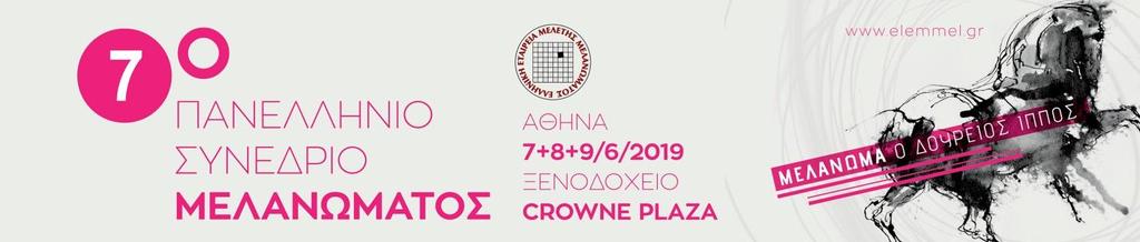 ΕΠΙΣΤΗΜΟΝΙΚΟ ΠΡΟΓΡΑΜΜΑ Παρασκευή 7 Ιουνίου 2019 ΑΙΘΟΥΣΑ Ι 12.00-13.00 Προσέλευση Εγγραφές 13.00-14.00 Ελεύθερες Ανακοινώσεις Ι Προεδρείο: Τσακίρης Α. Διαμαντοπούλου Κ. 14.00-15.