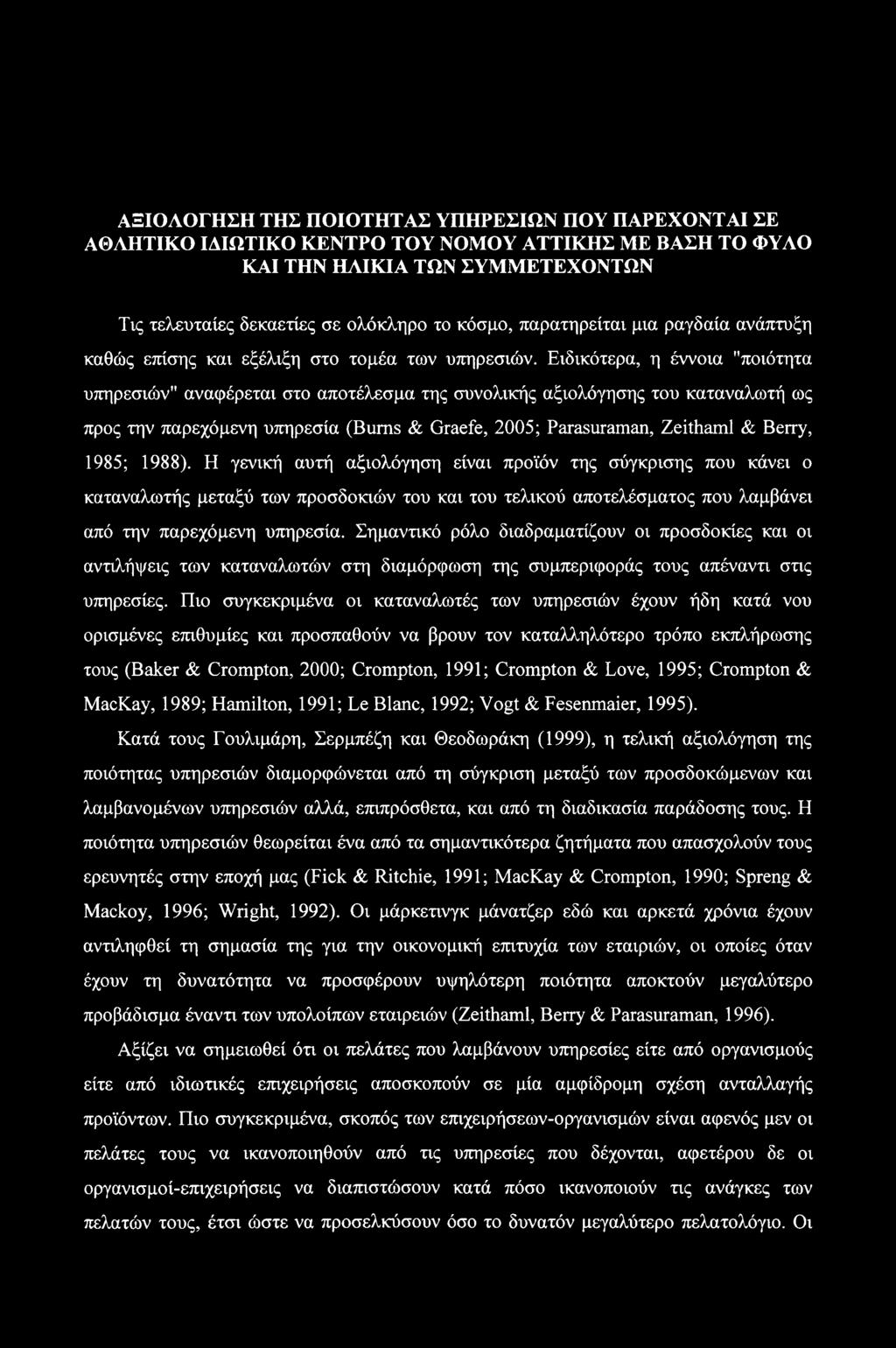 Ειδικότερα, η έννοια "ποιότητα υπηρεσιών" αναφέρεται στο αποτέλεσμα της συνολικής αξιολόγησης του καταναλωτή ως προς την παρεχόμενη υπηρεσία (Bums & Graefe, 2005; Parasuraman, Zeithaml & Berry, 1985;