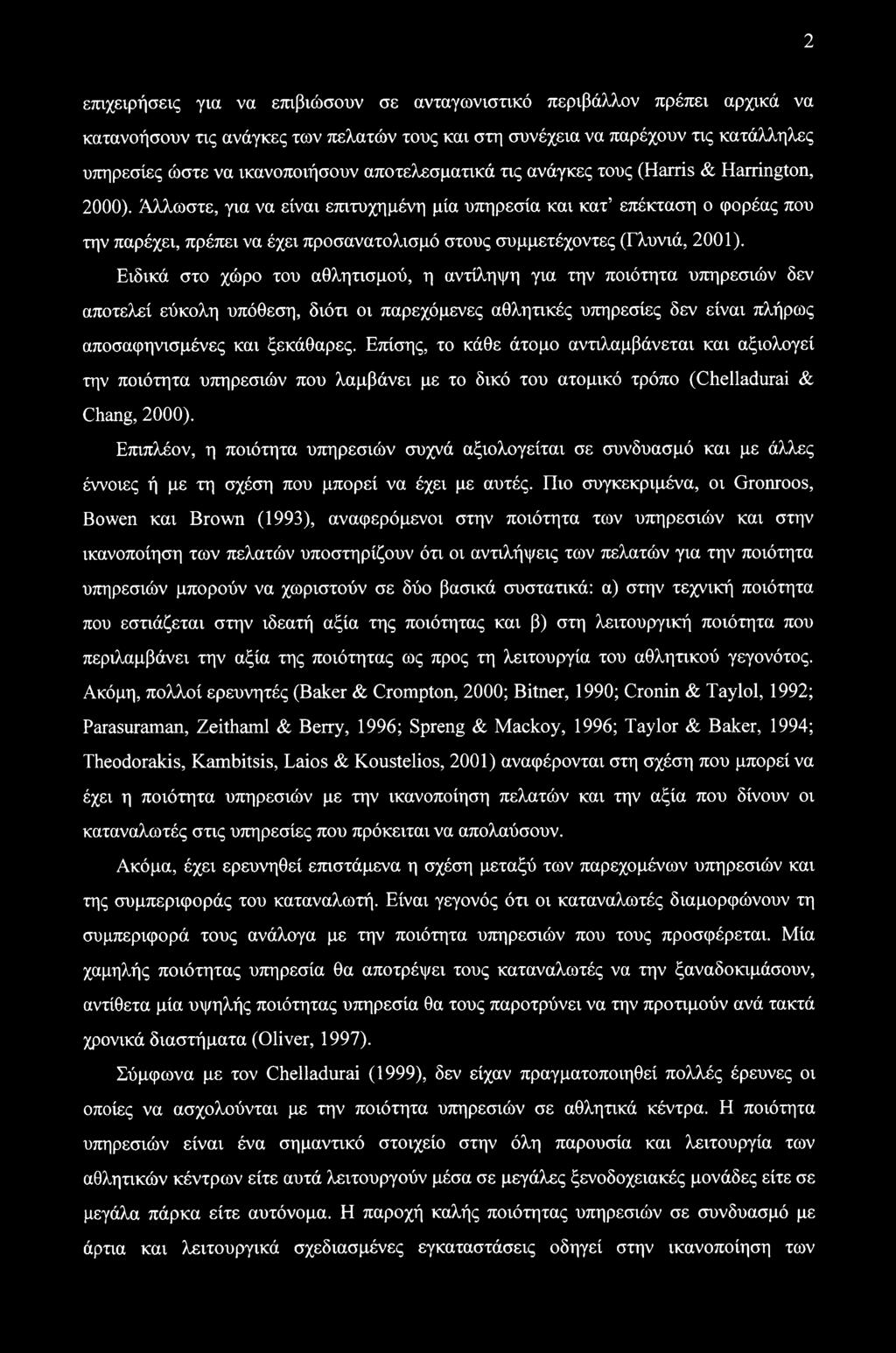 Άλλωστε, για να είναι επιτυχημένη μία υπηρεσία και κατ επέκταση ο φορέας που την παρέχει, πρέπει να έχει προσανατολισμό στους συμμετέχοντες (Γλυνιά, 2001).