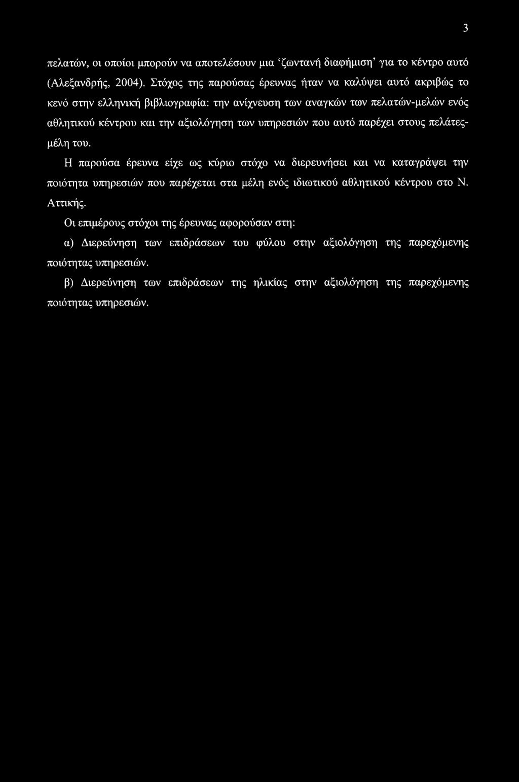 3 πελατών, οι οποίοι μπορούν να αποτελέσουν μια ζωντανή διαφήμιση για το κέντρο αυτό (Αλεξανδρής, 2004).