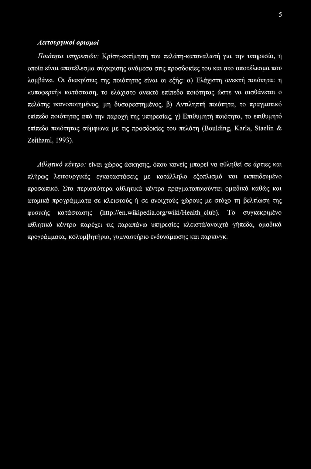 Αντιληπτή ποιότητα, το πραγματικό επίπεδο ποιότητας από την παροχή της υπηρεσίας, γ) Επιθυμητή ποιότητα, το επιθυμητό επίπεδο ποιότητας σύμφωνα με τις προσδοκίες του πελάτη (Boulding, Karla, Staelin