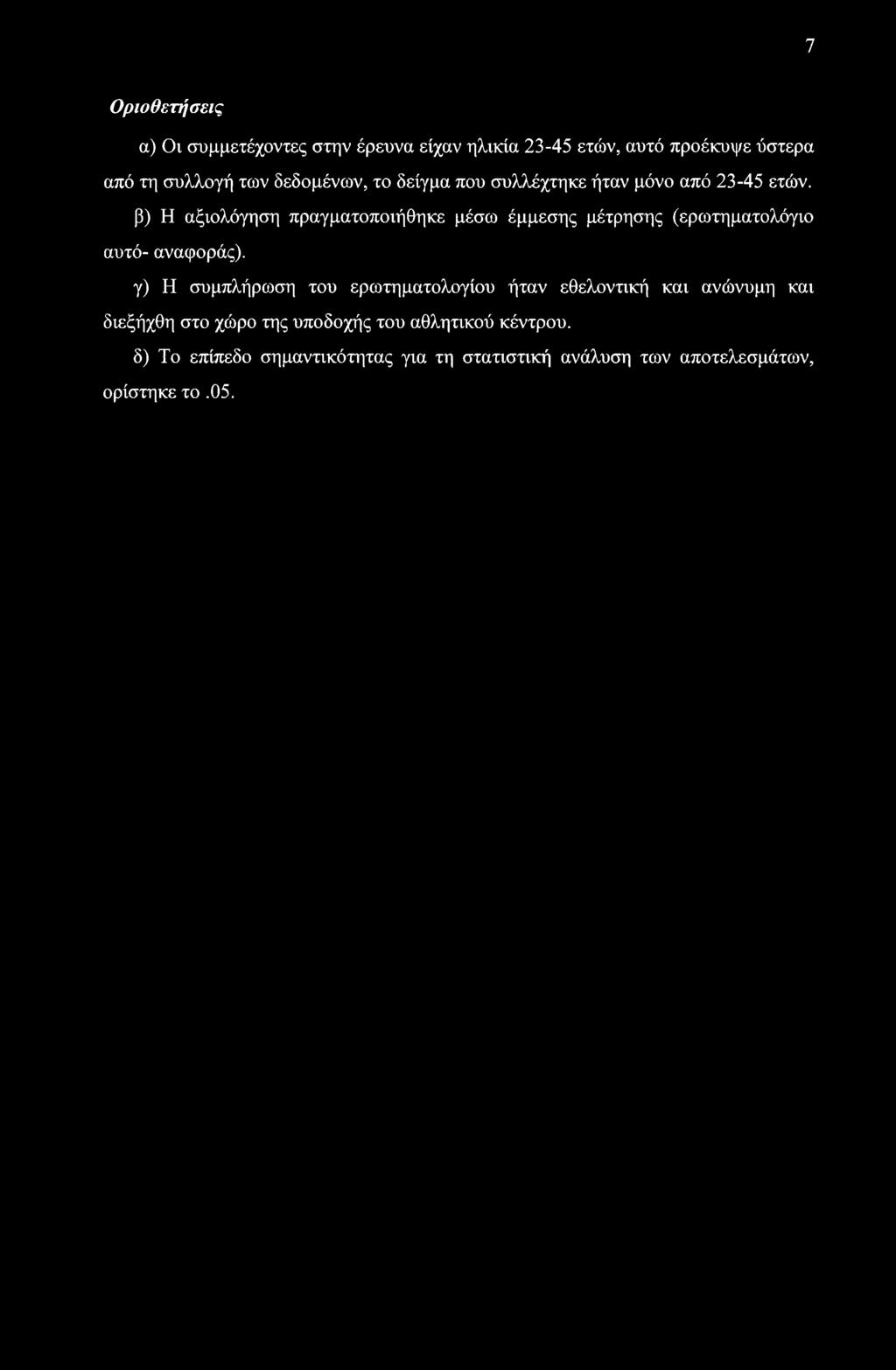 β) Η αξιολόγηση πραγματοποιήθηκε μέσω έμμεσης μέτρησης (ερωτηματολόγιο αυτό- αναφοράς).