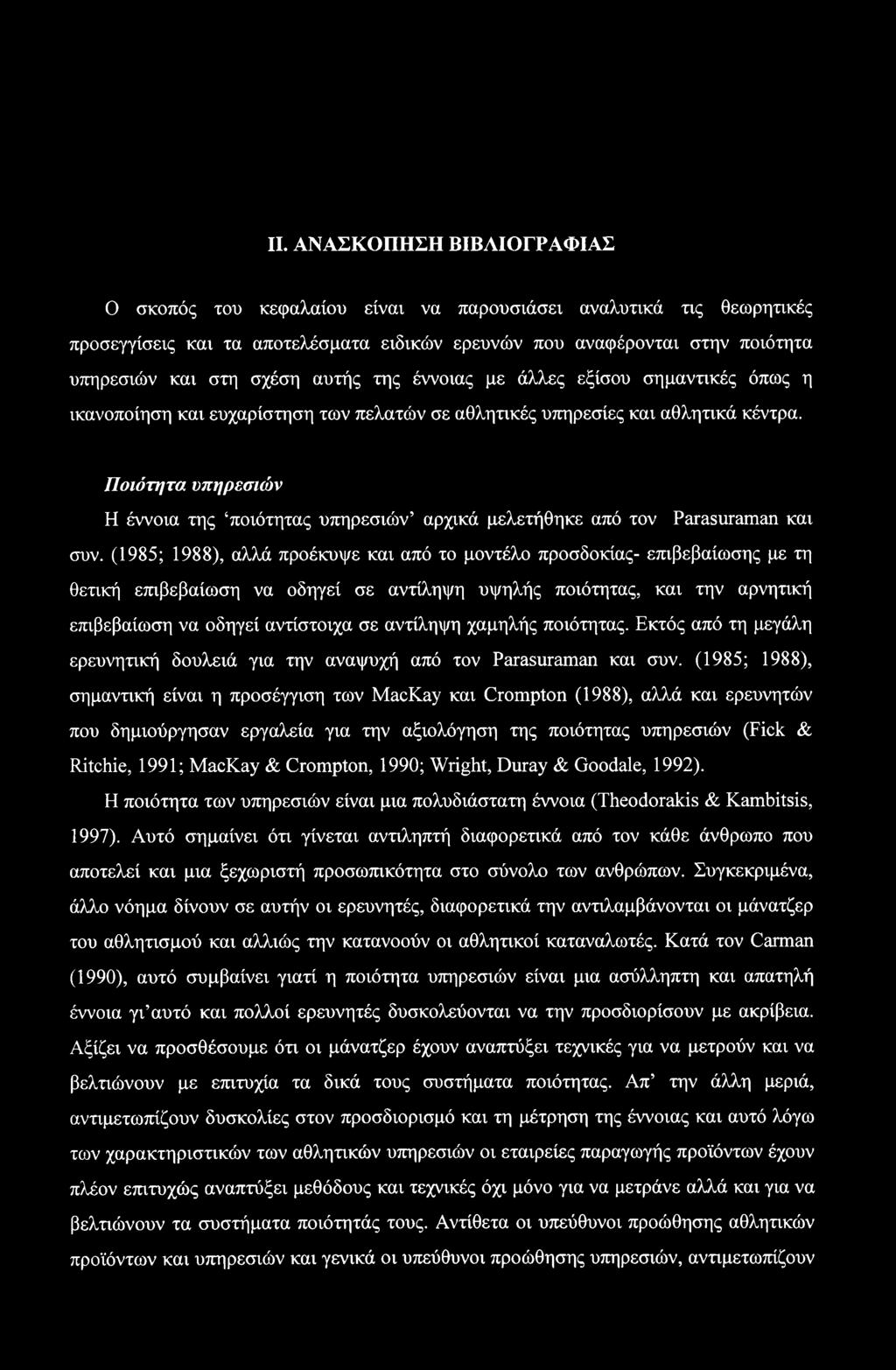 Ποιότητα υπηρεσιών Η έννοια της ποιότητας υπηρεσιών αρχικά μελετήθηκε από τον Parasuraman και συν.