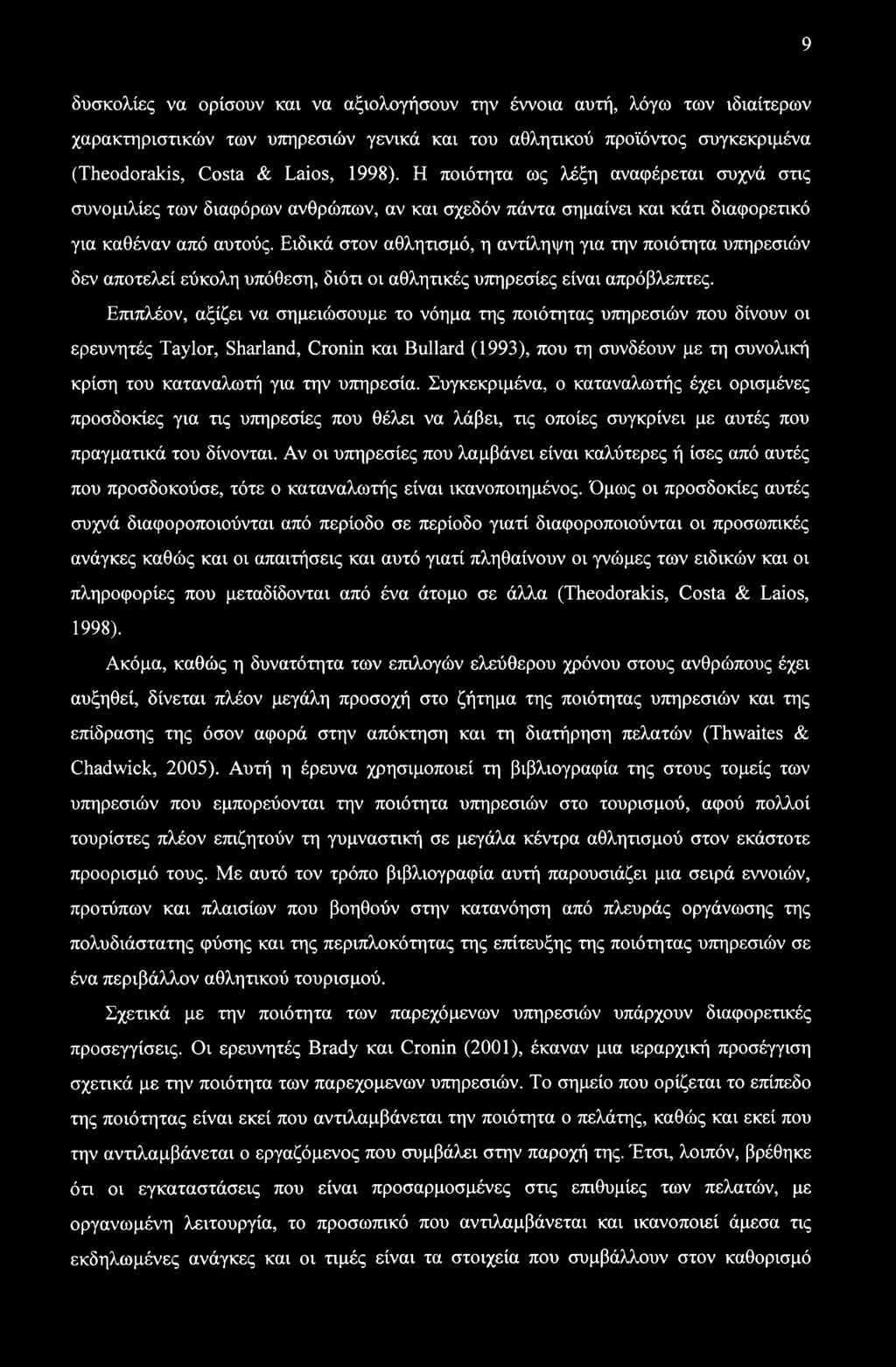 Ειδικά στον αθλητισμό, η αντίληψη για την ποιότητα υπηρεσιών δεν αποτελεί εύκολη υπόθεση, διότι οι αθλητικές υπηρεσίες είναι απρόβλεπτες.