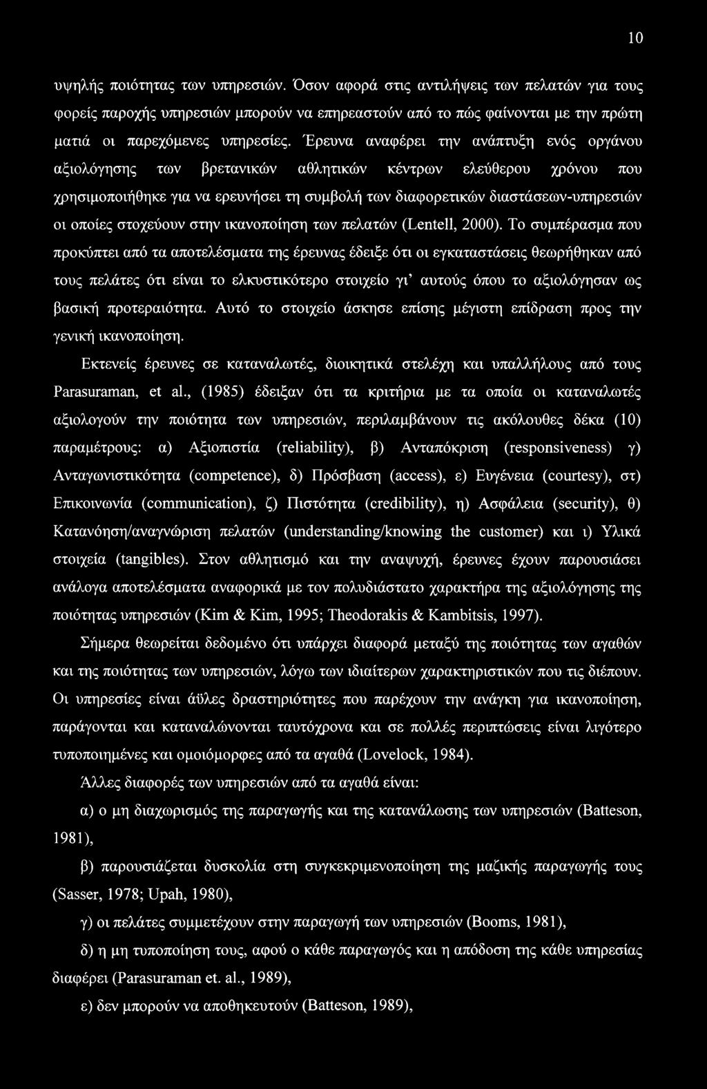 στοχεύουν στην ικανοποίηση των πελατών (Lentell, 2000).