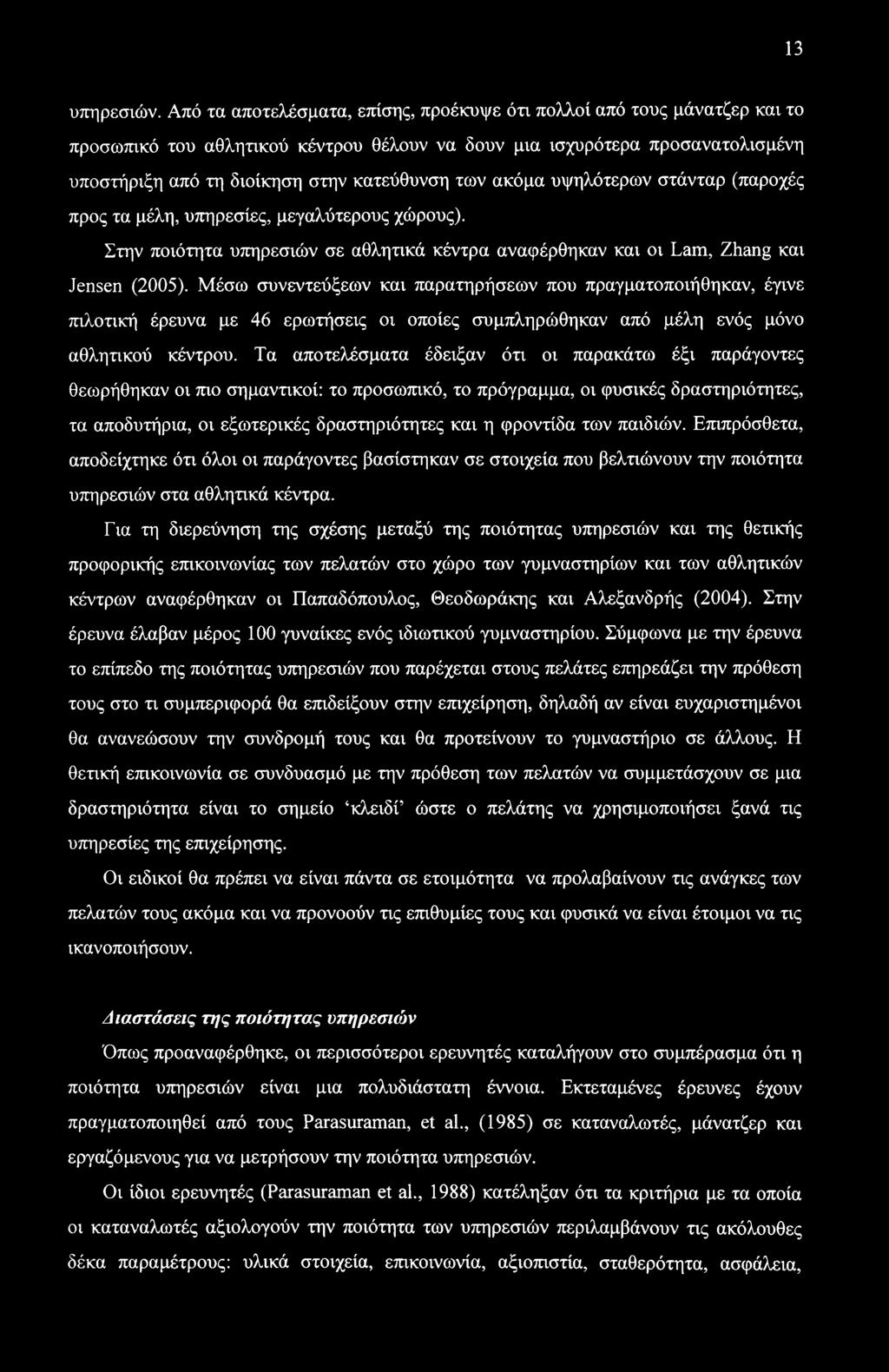 13 υπηρεσιών.