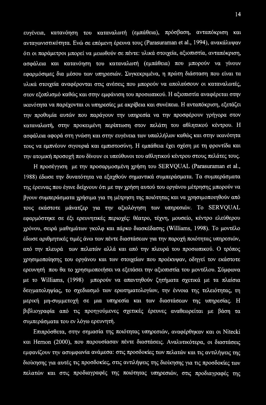14 ευγένεια, κατανόηση του καταναλωτή (εμπάθεια), πρόσβαση, ανταπόκριση και ανταγωνιστικότητα. Ενώ σε επόμενη έρευνα τους (Parasuraman et al.