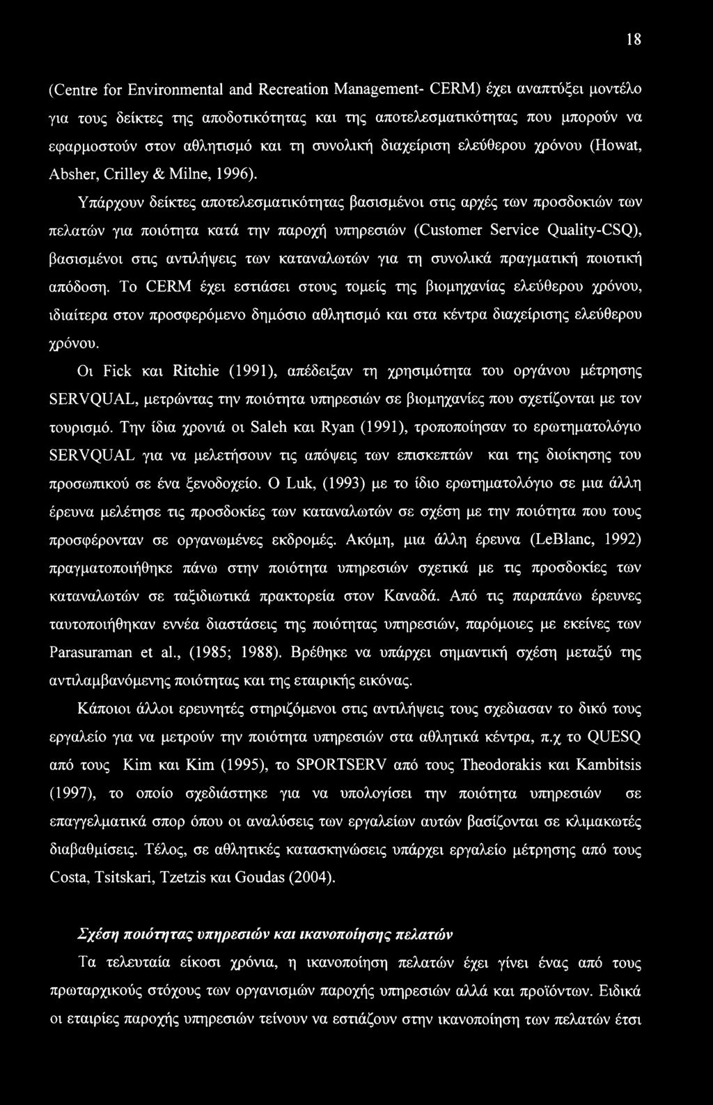 18 (Centre for Environmental and Recreation Management- CERM) έχει αναπτύξει μοντέλο για τους δείκτες της αποδοτικότητας και της αποτελεσματικότητας που μπορούν να εφαρμοστούν στον αθλητισμό και τη
