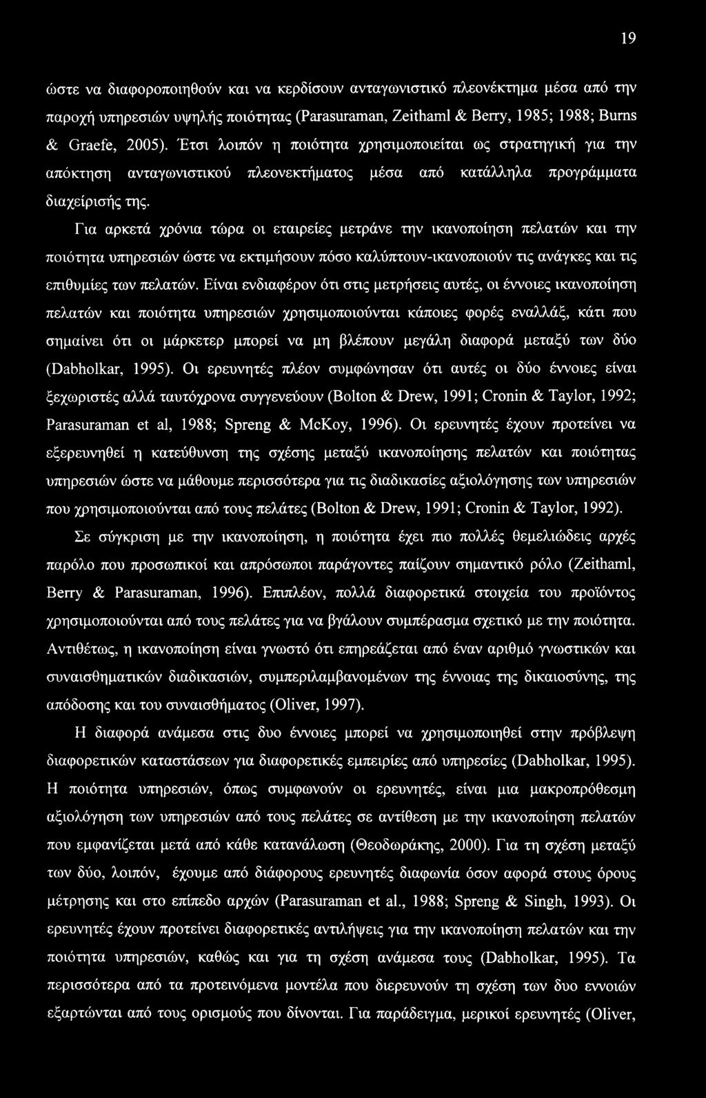 Για αρκετά χρόνια τώρα οι εταιρείες μετράνε την ικανοποίηση πελατών και την ποιότητα υπηρεσιών ώστε να εκτιμήσουν πόσο καλύπτουν-ικανοποιούν τις ανάγκες και τις επιθυμίες των πελατών.