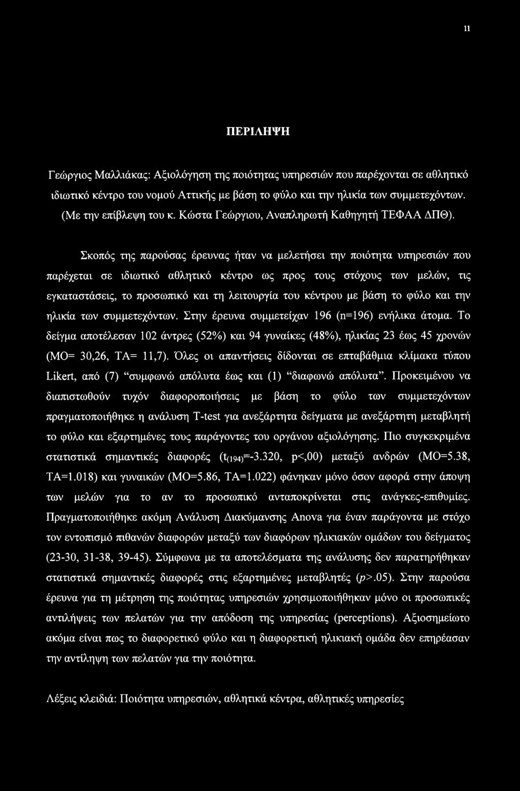 Σκοπός της παρούσας έρευνας ήταν να μελετήσει την ποιότητα υπηρεσιών που παρέχεται σε ιδιωτικό αθλητικό κέντρο ως προς τους στόχους των μελών, τις εγκαταστάσεις, το προσωπικό και τη λειτουργία του