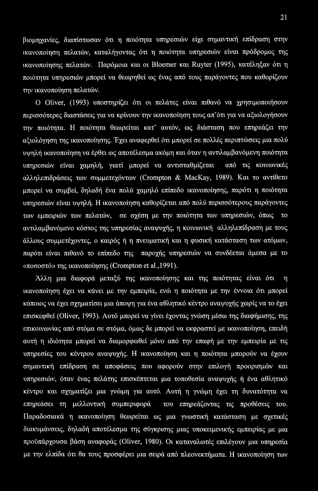 Ο Oliver, (1993) υποστηρίζει ότι οι πελάτες είναι πιθανό να χρησιμοποιήσουν περισσότερες διαστάσεις για να κρίνουν την ικανοποίηση τους απ ότι για να αξιολογήσουν την ποιότητα.