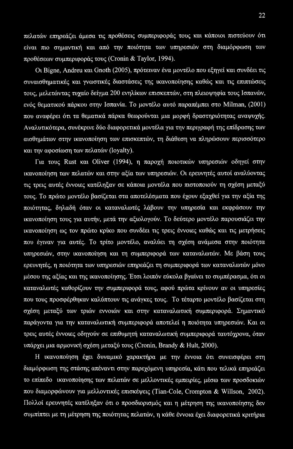 Οι Bigne, Andreu και Gnoth (2005), πρότειναν ένα μοντέλο που εξηγεί και συνδέει τις συναισθηματικές και γνωστικές διαστάσεις της ικανοποίησης καθώς και τις επιπτώσεις τους, μελετώντας τυχαίο δείγμα