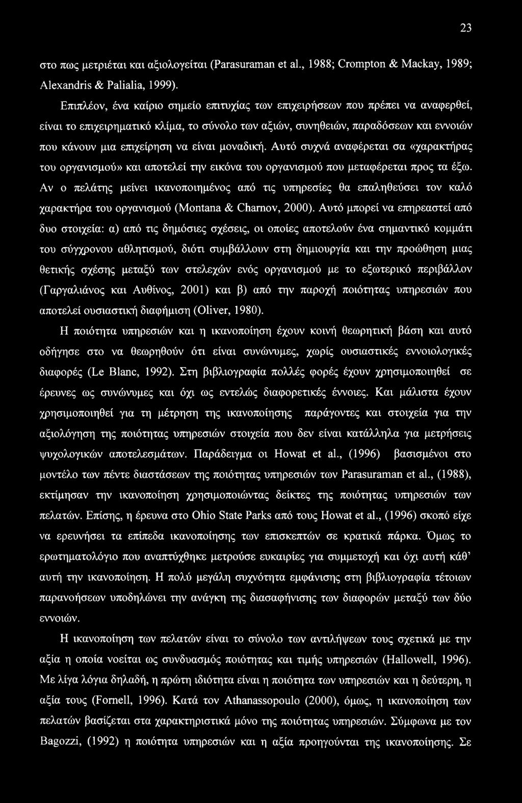 είναι μοναδική. Αυτό συχνά αναφέρεται σα «χαρακτήρας του οργανισμού» και αποτελεί την εικόνα του οργανισμού που μεταφέρεται προς τα έξω.