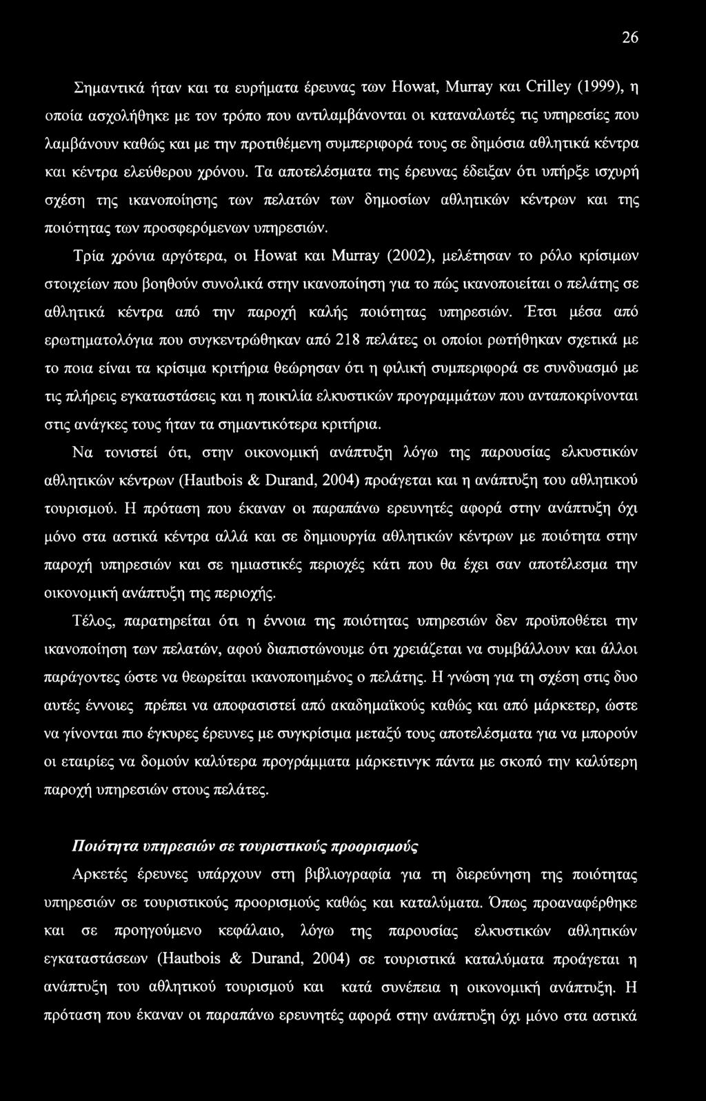 Τα αποτελέσματα της έρευνας έδειξαν ότι υπήρξε ισχυρή σχέση της ικανοποίησης των πελατών των δημοσίων αθλητικών κέντρων και της ποιότητας των προσφερόμενων υπηρεσιών.